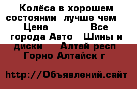 Колёса в хорошем состоянии, лучше чем! › Цена ­ 12 000 - Все города Авто » Шины и диски   . Алтай респ.,Горно-Алтайск г.